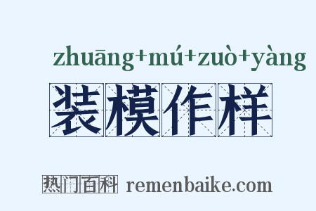 装模作样是什么意思的图片